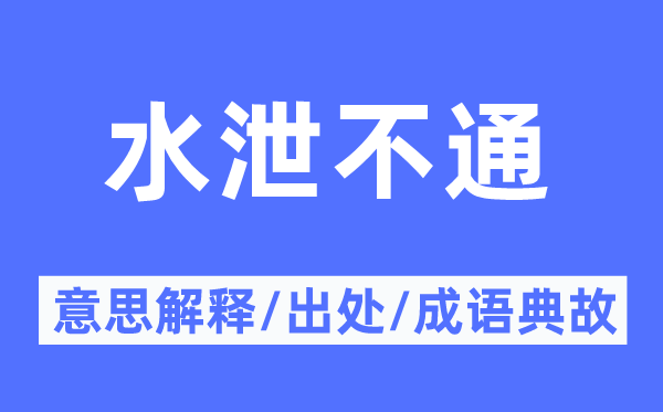 水泄不通的意思解释,水泄不通的出处及成语典故