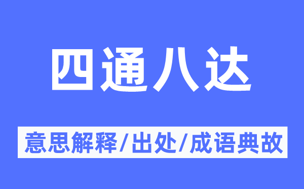 四通八达的意思解释,四通八达的出处及成语典故