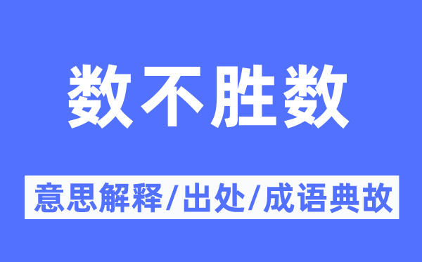 数不胜数的意思解释,数不胜数的出处及成语典故