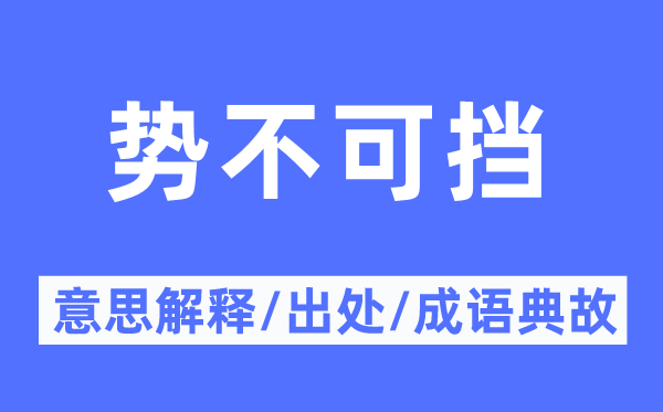 势不可挡的意思解释,势不可挡的出处及成语典故