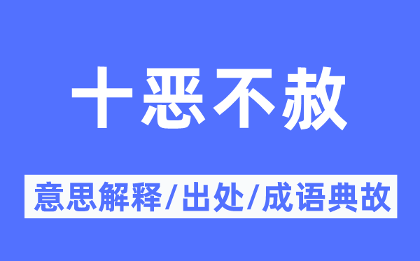 十恶不赦的意思解释,十恶不赦的出处及成语典故