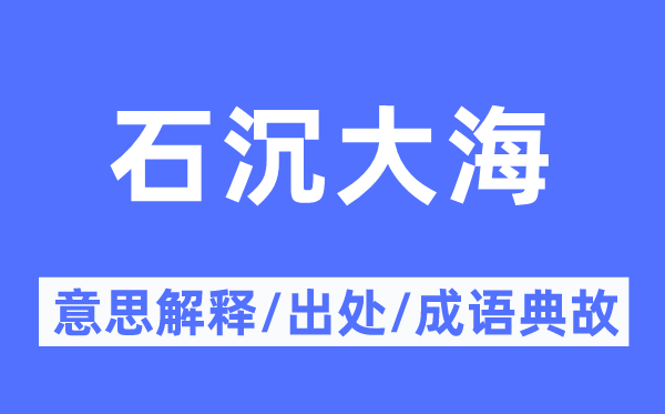 石沉大海的意思解释,石沉大海的出处及成语典故