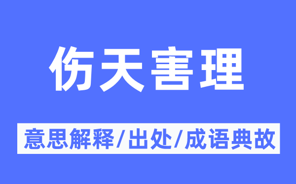 伤天害理的意思解释,伤天害理的出处及成语典故