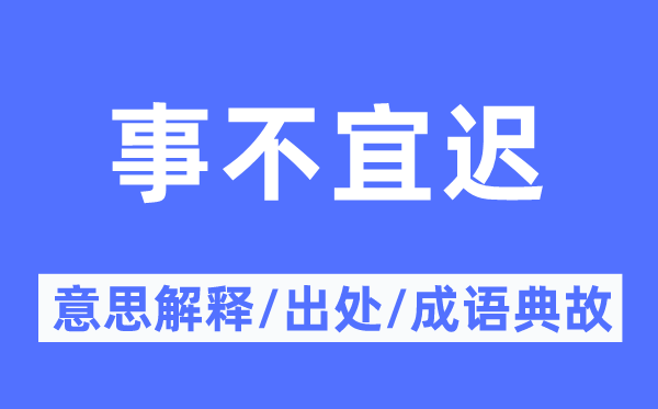 事不宜迟的意思解释,事不宜迟的出处及成语典故