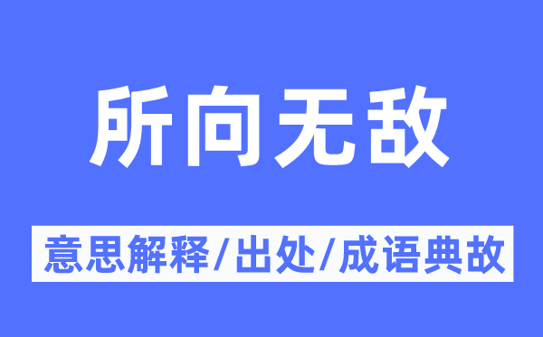 所向无敌的意思解释,所向无敌的出处及成语典故