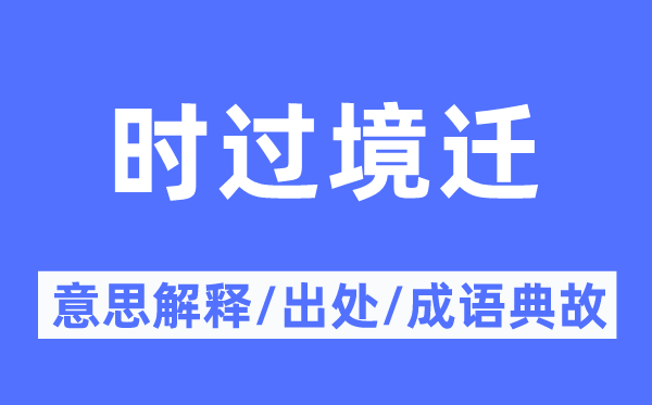 时过境迁的意思解释,时过境迁的出处及成语典故