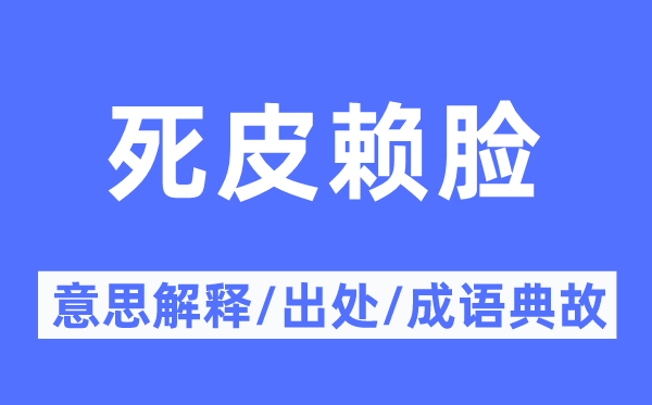 死皮赖脸的意思解释,死皮赖脸的出处及成语典故