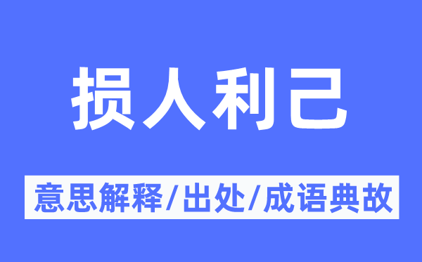 损人利己的意思解释,损人利己的出处及成语典故