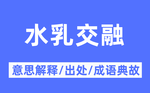 水乳交融的意思解释,水乳交融的出处及成语典故