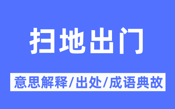 扫地出门的意思解释,扫地出门的出处及成语典故