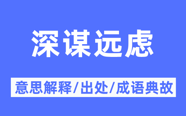 深谋远虑的意思解释,深谋远虑的出处及成语典故