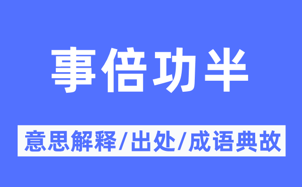 事倍功半的意思解释,事倍功半的出处及成语典故