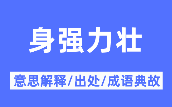 身强力壮的意思解释,身强力壮的出处及成语典故