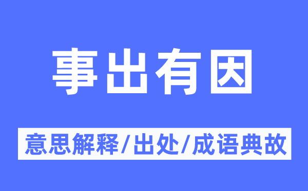 事出有因的意思解释,事出有因的出处及成语典故