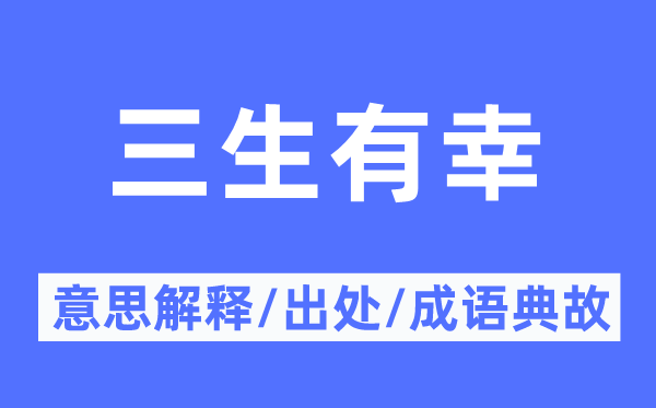 三生有幸的意思解释,三生有幸的出处及成语典故