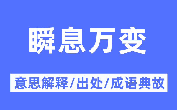 瞬息万变的意思解释,瞬息万变的出处及成语典故