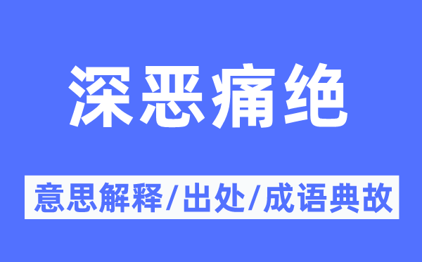 深恶痛绝的意思解释,深恶痛绝的出处及成语典故