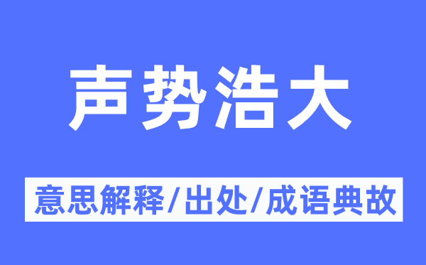 声势浩大的意思解释,声势浩大的出处及成语典故