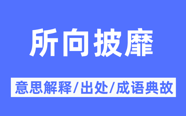 所向披靡的意思解释,所向披靡的出处及成语典故