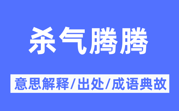 杀气腾腾的意思解释,杀气腾腾的出处及成语典故