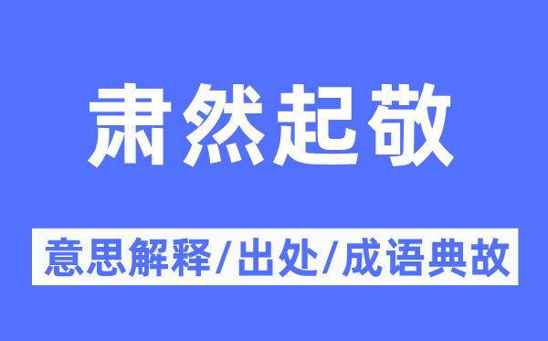 肃然起敬的意思解释,肃然起敬的出处及成语典故