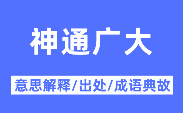 神通广大的意思解释,神通广大的出处及成语典故