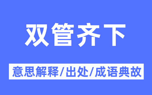 双管齐下的意思解释,双管齐下的出处及成语典故