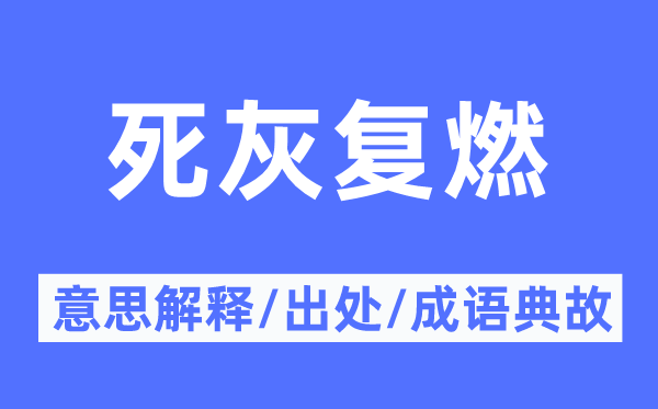 死灰复燃的意思解释,死灰复燃的出处及成语典故