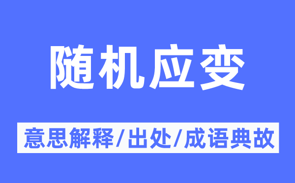 随机应变的意思解释,随机应变的出处及成语典故