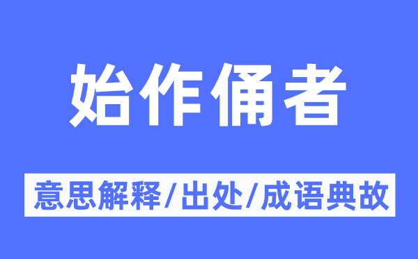 始作俑者的意思解释,始作俑者的出处及成语典故