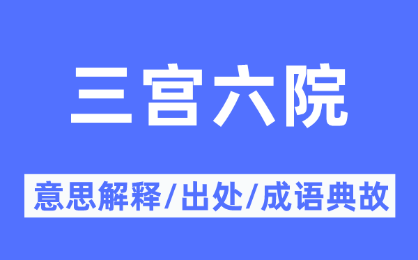 三宫六院的意思解释,三宫六院的出处及成语典故