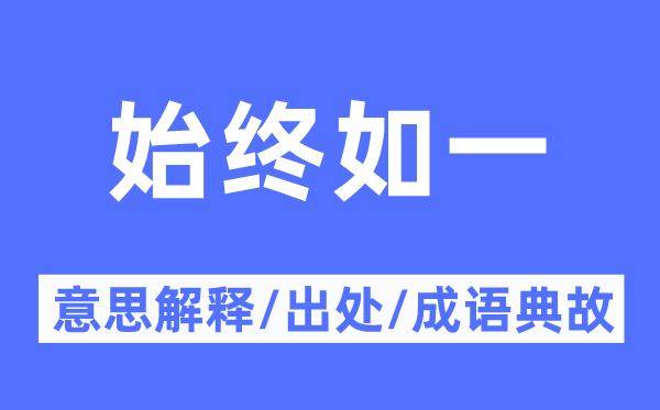 始终如一的意思解释,始终如一的出处及成语典故