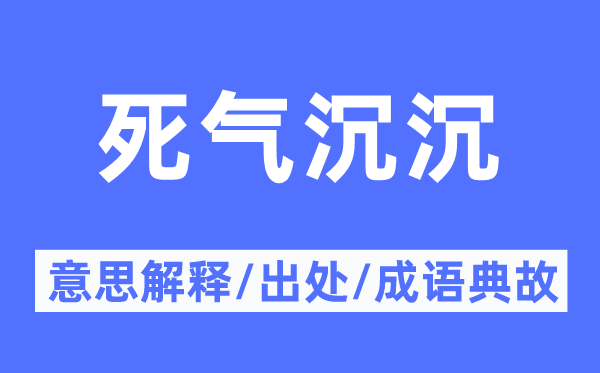 死气沉沉的意思解释,死气沉沉的出处及成语典故