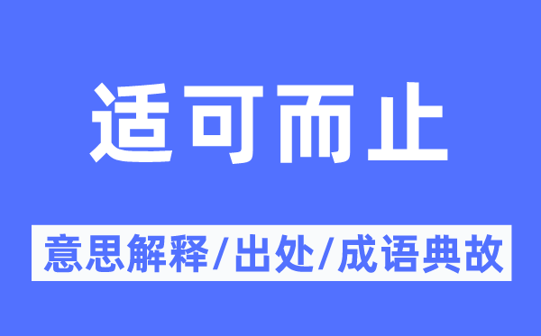 适可而止的意思解释,适可而止的出处及成语典故