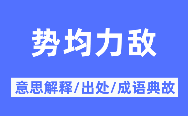 势均力敌的意思解释,势均力敌的出处及成语典故