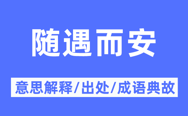 随遇而安的意思解释,随遇而安的出处及成语典故