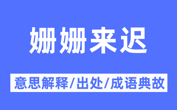 姗姗来迟的意思解释,姗姗来迟的出处及成语典故