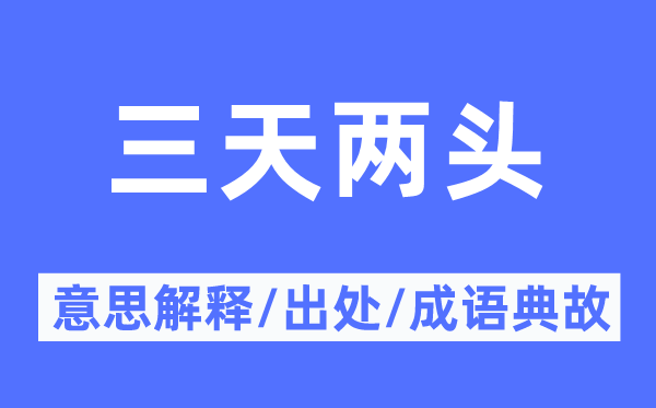 三天两头的意思解释,三天两头的出处及成语典故