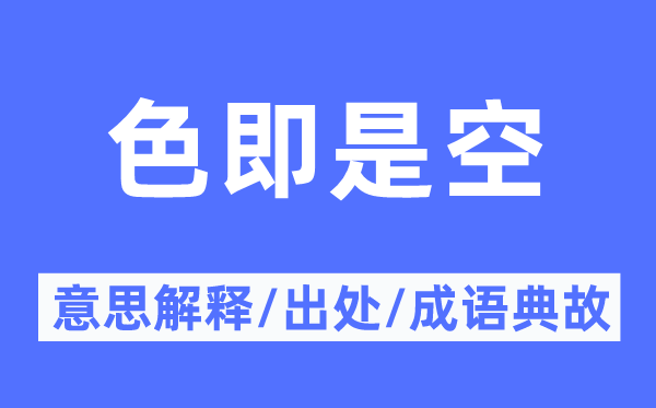 色即是空的意思解释,色即是空的出处及成语典故