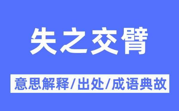 失之交臂的意思解释,失之交臂的出处及成语典故