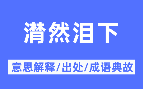 潸然泪下的意思解释,潸然泪下的出处及成语典故