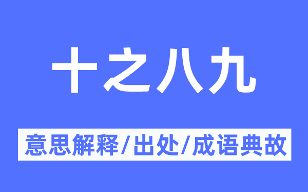 十之八九的意思解释,十之八九的出处及成语典故