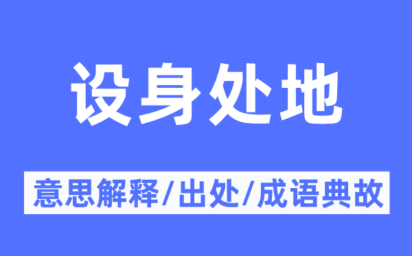 设身处地的意思解释,设身处地的出处及成语典故