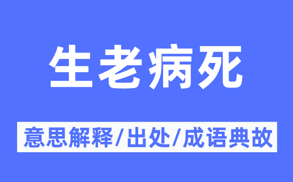 生老病死的意思解释,生老病死的出处及成语典故