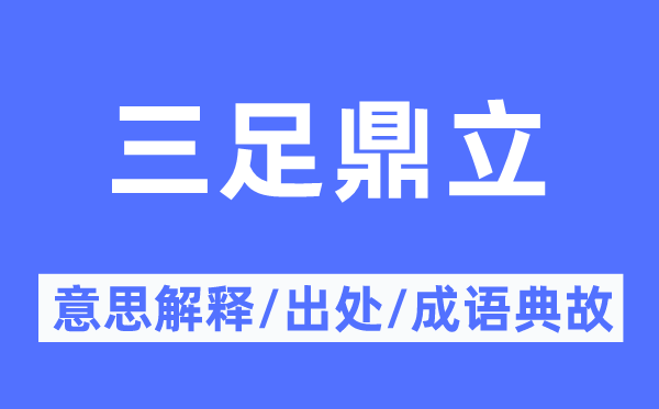 三足鼎立的意思解释,三足鼎立的出处及成语典故