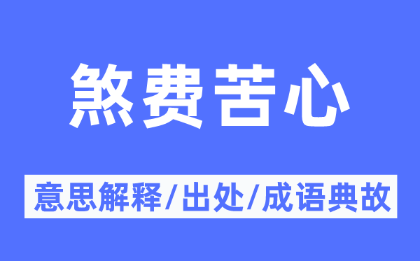 煞费苦心的意思解释,煞费苦心的出处及成语典故