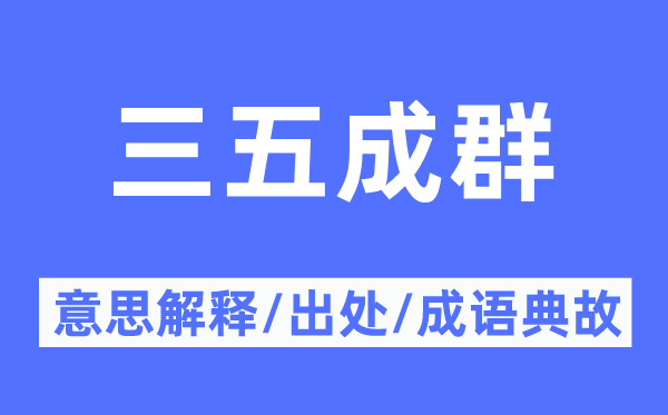 三五成群的意思解释,三五成群的出处及成语典故