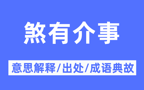 煞有介事的意思解释,煞有介事的出处及成语典故