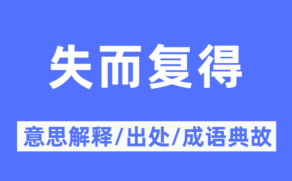 失而复得的意思解释,失而复得的出处及成语典故