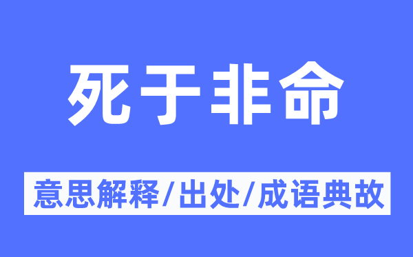 死于非命的意思解释,死于非命的出处及成语典故